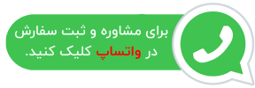 مشاوره و ثبت سفارش در واتساپ