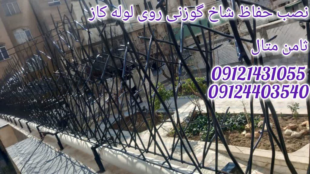نصب حفاظ شاخ گوزنی