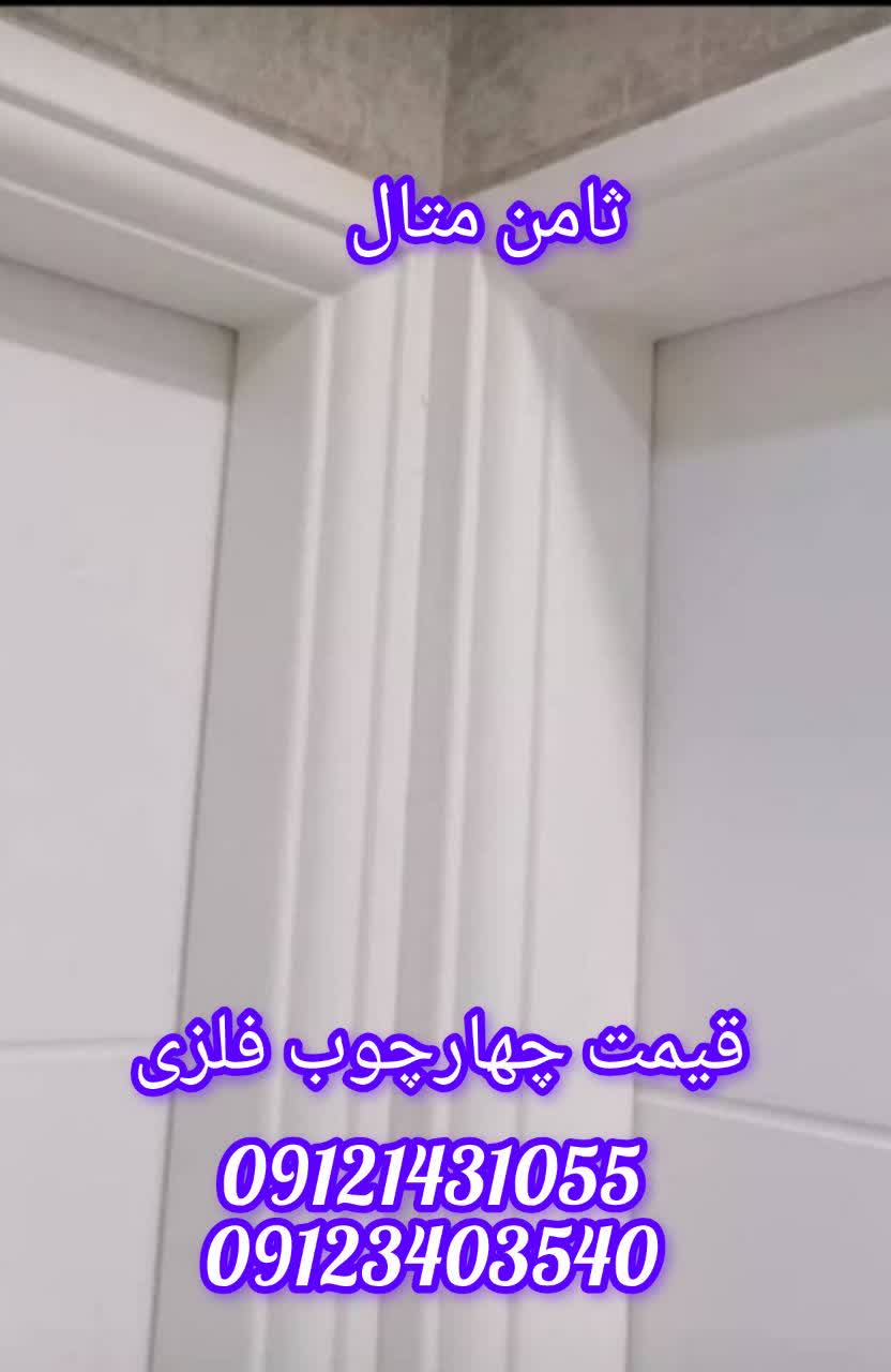قیمت چهارچوب فرانسوی با ضد زنگ چهار چوب فرانسوی با رنگ کوره ای